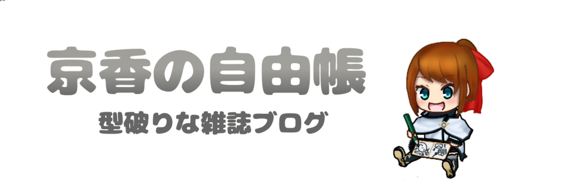 京香の自由帳